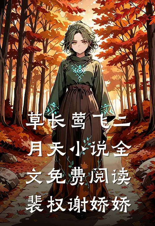 草长莺飞二月天小说全文免费阅读裴权谢娇娇