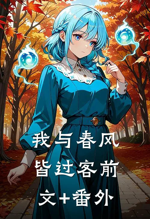 我与春风皆过客前文+番外