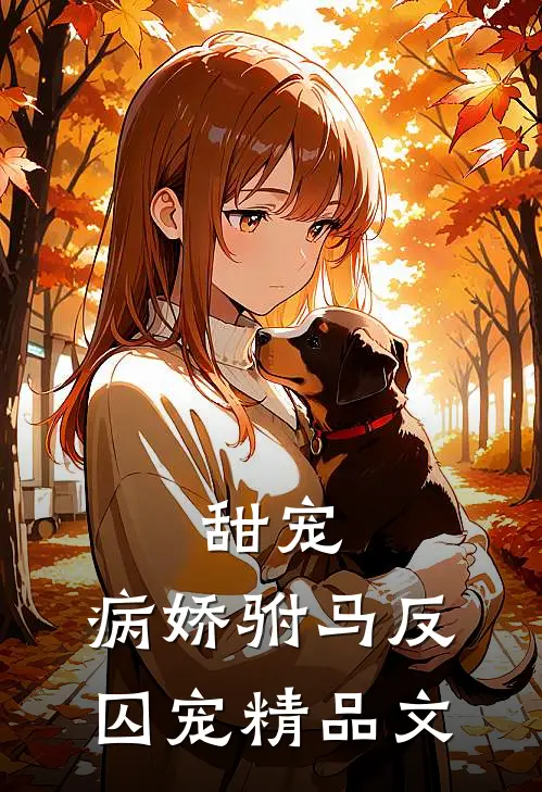 甜宠：病娇驸马反囚宠精品文