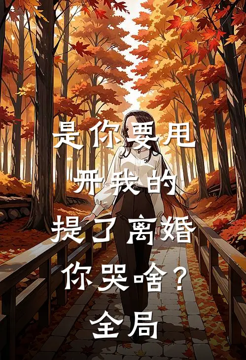 是你要甩开我的，提了离婚你哭啥？全局
