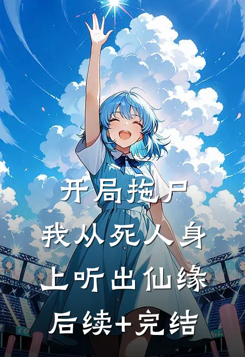 开局拖尸，我从死人身上听出仙缘后续+完结
