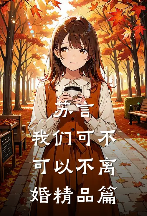 苏言，我们可不可以不离婚精品篇