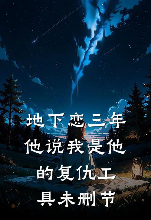 地下恋三年，他说我是他的复仇工具未删节