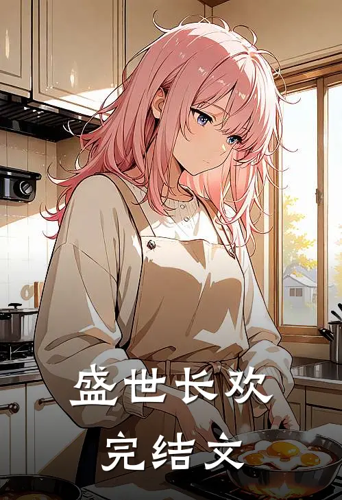 盛世长欢完结文