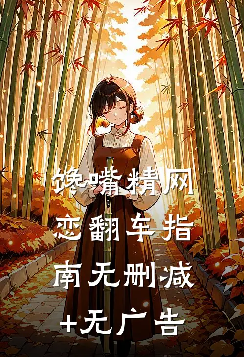 馋嘴精网恋翻车指南无删减+无广告