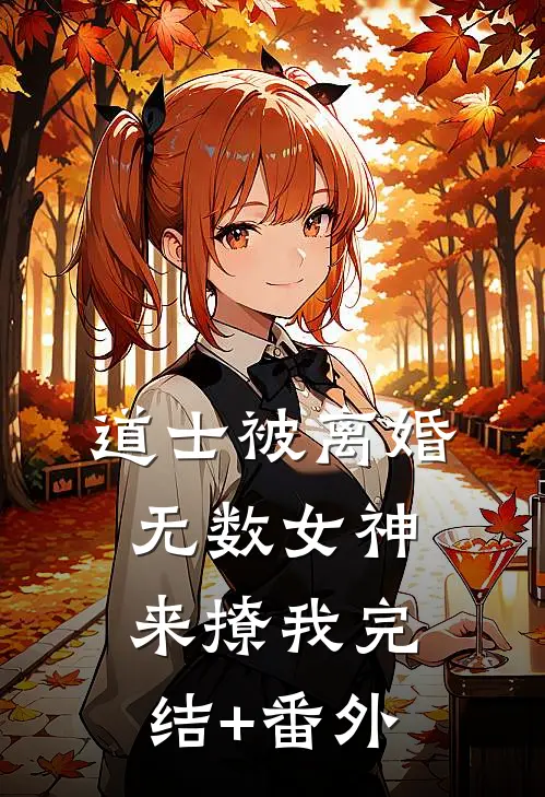 道士被离婚，无数女神来撩我完结+番外