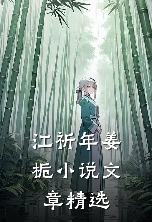 江祈年姜栀小说文章精选