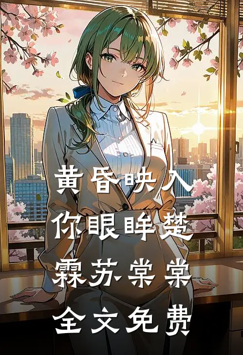 黄昏映入你眼眸楚霖苏棠棠全文免费