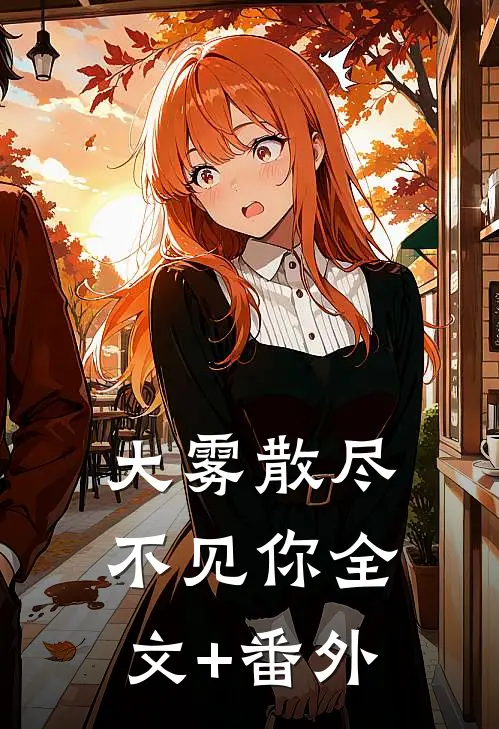 大雾散尽不见你全文+番外