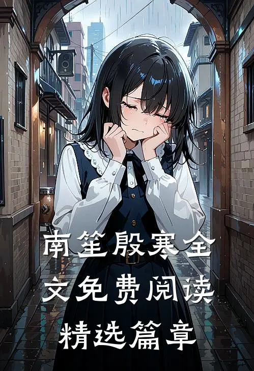 南笙殷寒全文免费阅读精选篇章