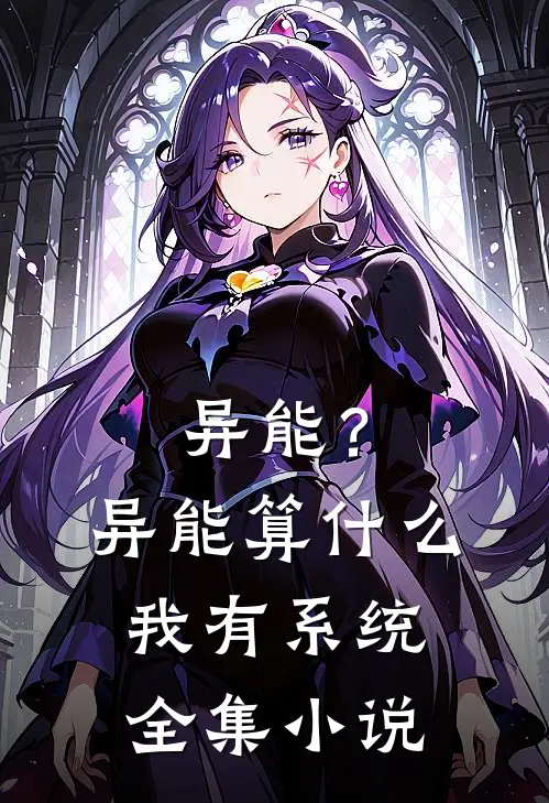 异能？异能算什么，我有系统全集小说