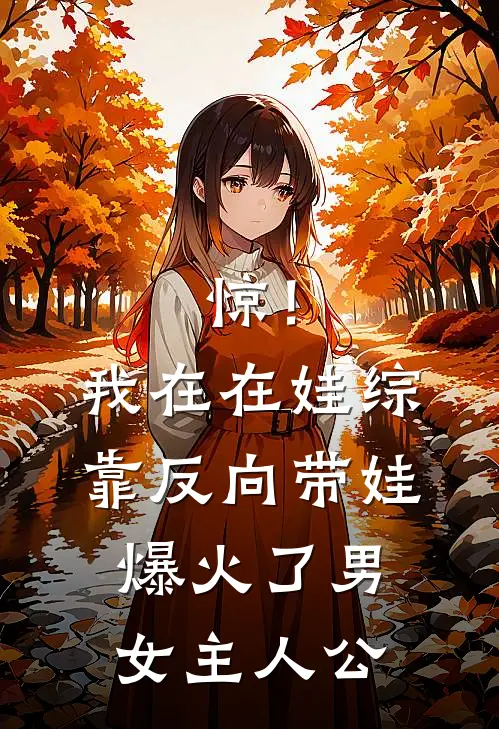 惊！我在在娃综靠反向带娃爆火了男女主人公