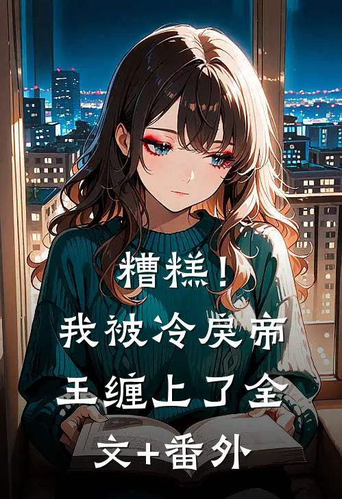 糟糕！我被冷戾帝王缠上了全文+番外