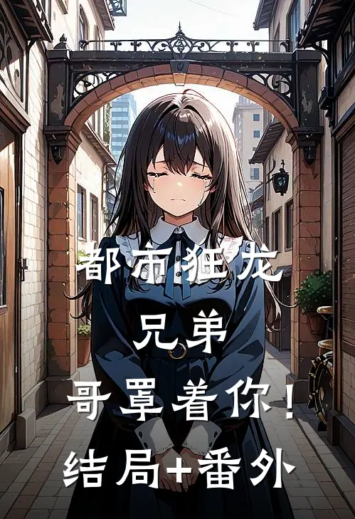 都市狂龙：兄弟，哥罩着你！结局+番外