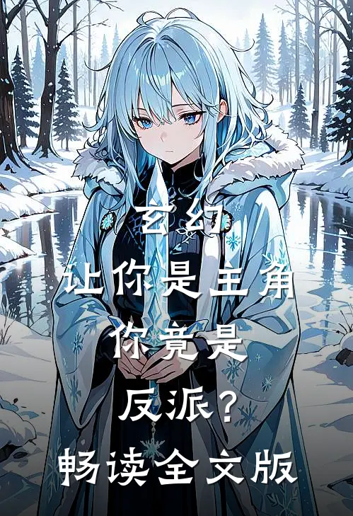 玄幻：让你是主角，你竟是反派？畅读全文版