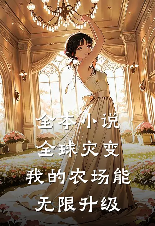 全本小说全球灾变：我的农场能无限升级