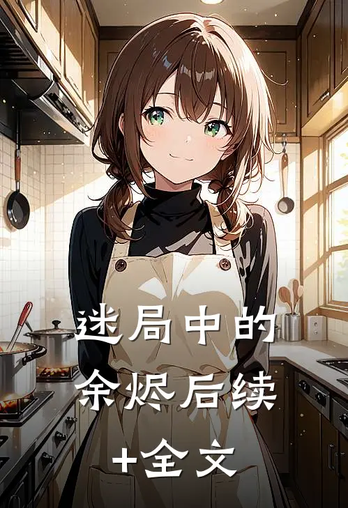 迷局中的余烬后续+全文