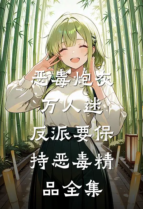 恶毒炮灰万人迷：反派要保持恶毒精品全集