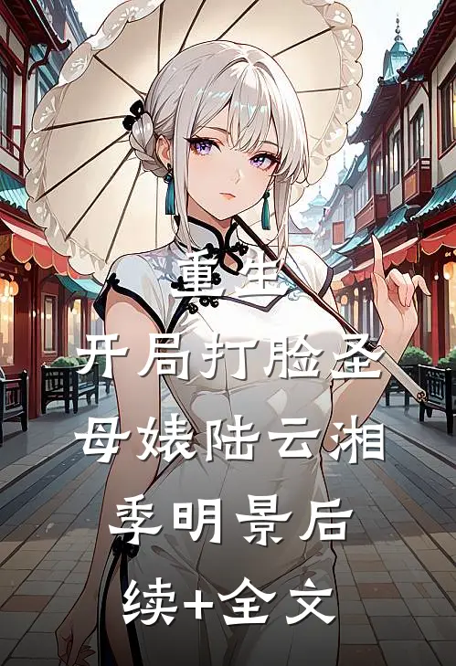 重生：开局打脸圣母婊陆云湘季明景后续+全文