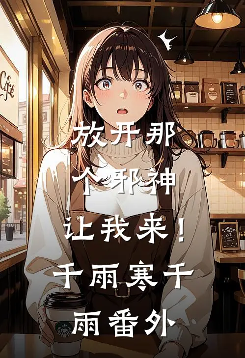 放开那个邪神，让我来！千雨寒千雨番外