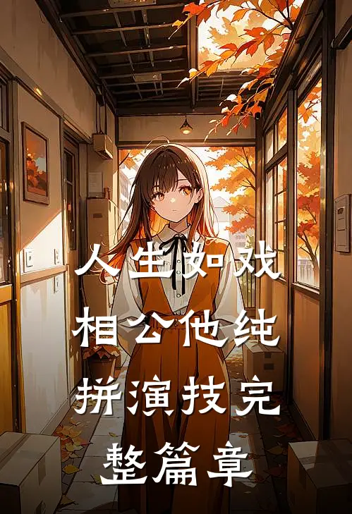 人生如戏，相公他纯拼演技完整篇章