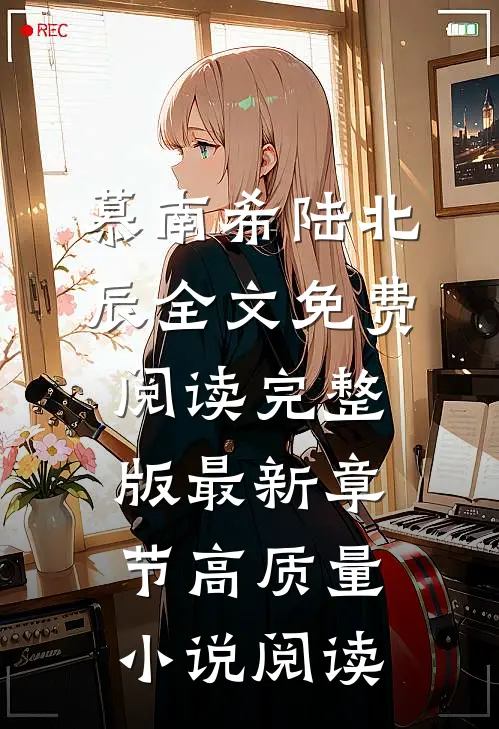 慕南希陆北辰全文免费阅读完整版最新章节高质量小说阅读