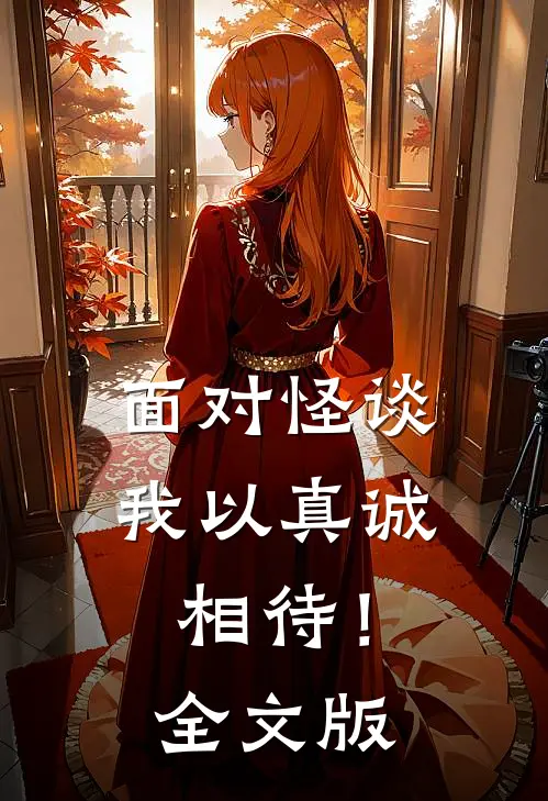 面对怪谈，我以真诚相待！全文版