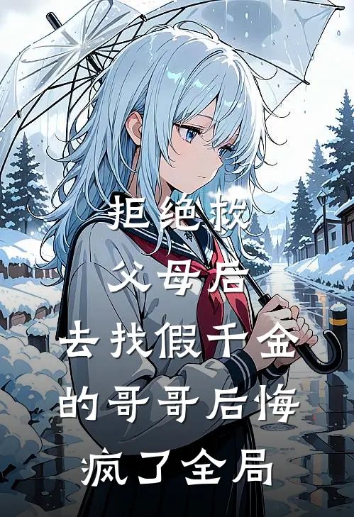 拒绝救父母后，去找假千金的哥哥后悔疯了全局