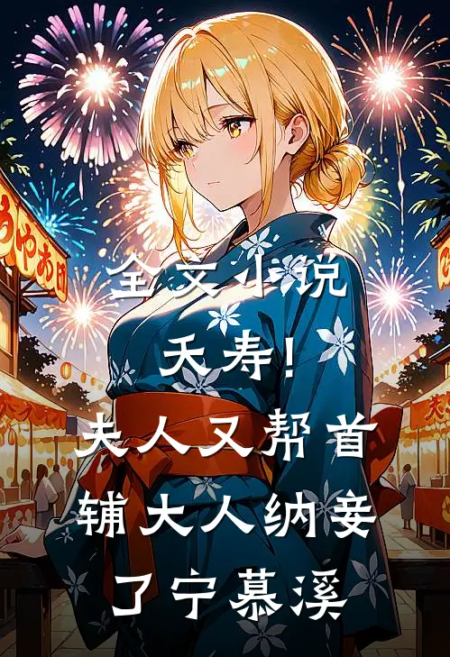 全文小说夭寿!夫人又帮首辅大人纳妾了 宁慕溪