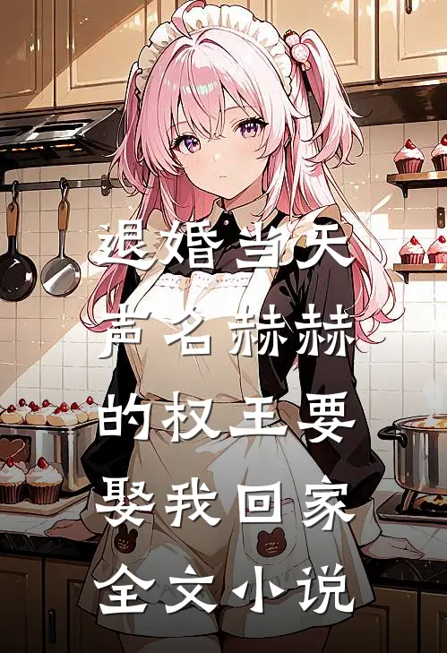 退婚当天，声名赫赫的权王要娶我回家全文小说