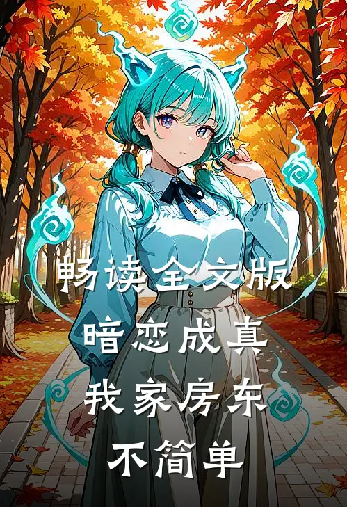 畅读全文版暗恋成真：我家房东不简单