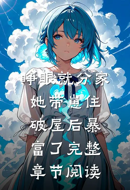 睁眼就分家，她带崽住破屋后暴富了完整章节阅读
