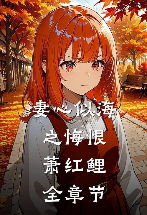 妻心似海之悔恨,萧红鲤全章节