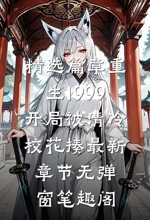 精选篇章重生1999:开局被清冷校花揍 最新章节 无弹窗 笔趣阁