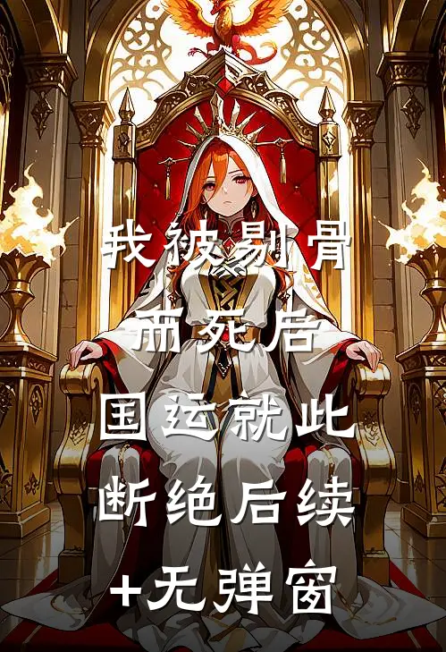 我被剔骨而死后，国运就此断绝后续+无弹窗