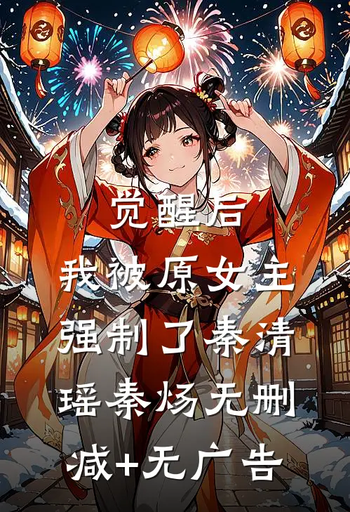 觉醒后，我被原女主强制了秦清瑶秦炀无删减+无广告