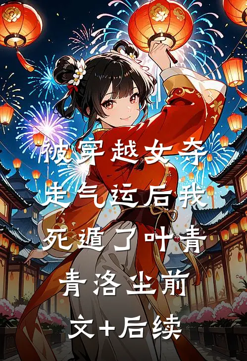 被穿越女夺走气运后我死遁了叶青青洛尘前文+后续