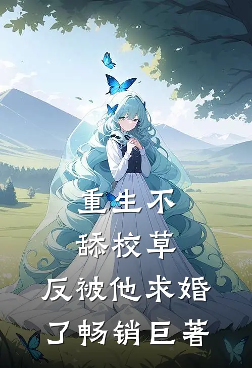 重生不舔校草，反被他求婚了畅销巨著