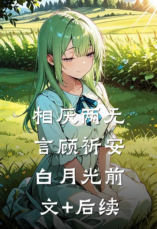 相厌两无言顾祈安白月光前文+后续