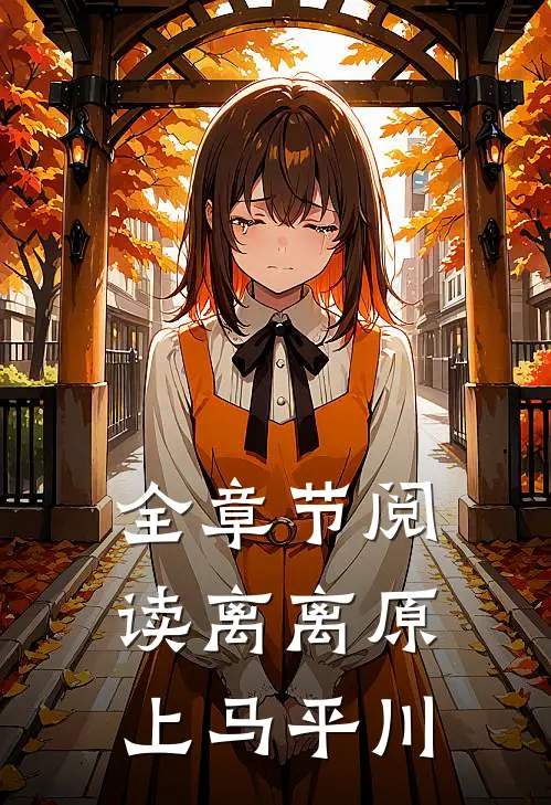 全章节阅读离离原上马平川