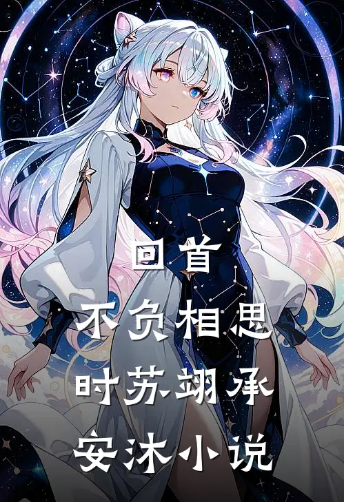 回首，不负相思时苏翊承安沐小说