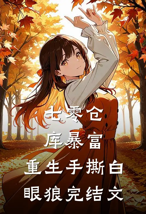 七零仓库暴富：重生手撕白眼狼完结文