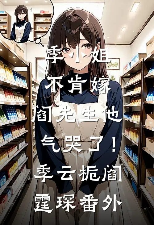 季小姐不肯嫁，阎先生他气哭了！季云栀阎霆琛 番外