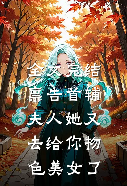 全文完结禀告首辅，夫人她又去给你物色美女了
