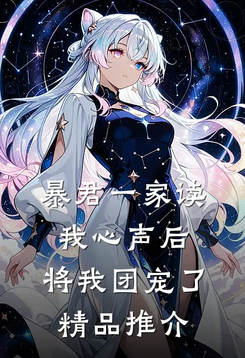 暴君一家读我心声后，将我团宠了精品推介