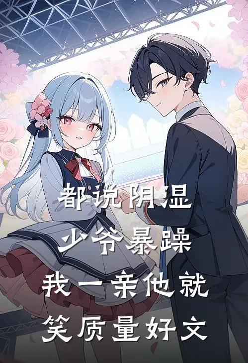 都说阴湿少爷暴躁，我一亲他就笑质量好文