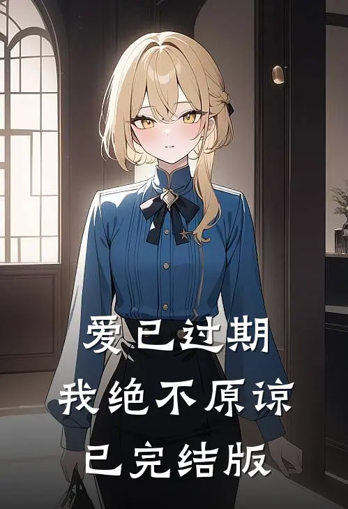 爱已过期，我绝不原谅已完结版