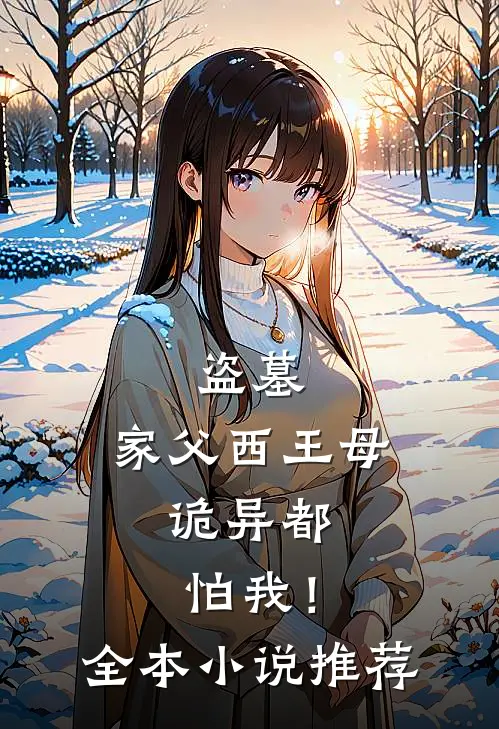盗墓：家父西王母，诡异都怕我！全本小说推荐