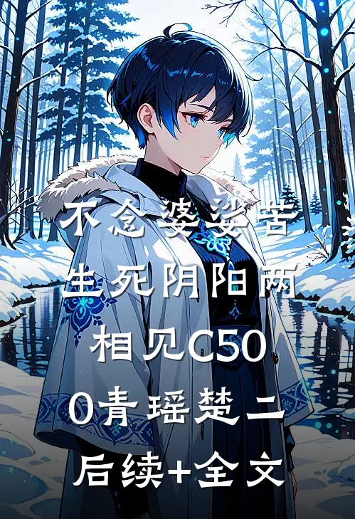 不念婆娑苦，生死阴阳两相见C500青瑶楚二后续+全文