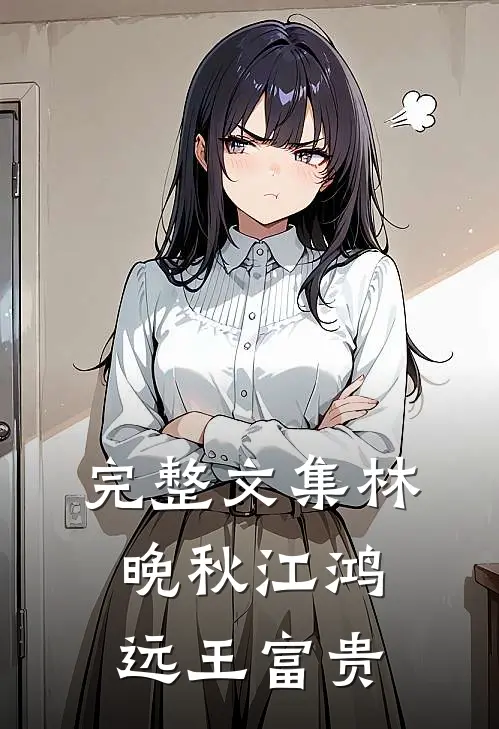 完整文集林晚秋江鸿远王富贵